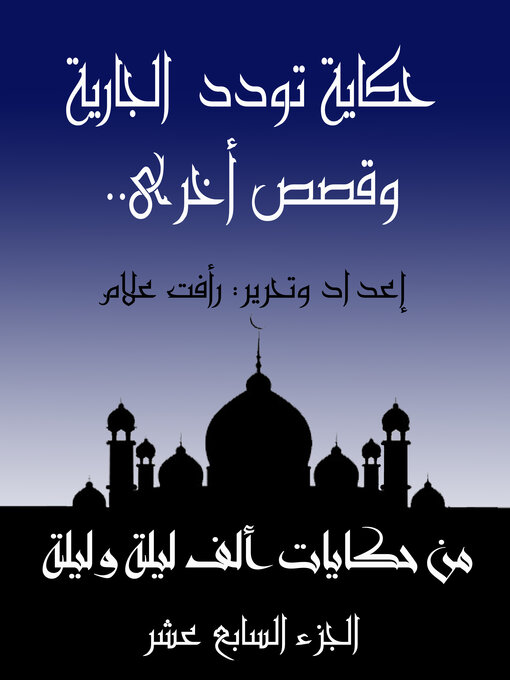 Title details for حكاية تودد الجارية.. وقصص أخرى by رأفت علام - Available